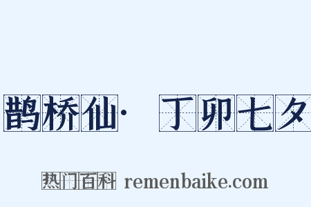 鹊桥仙·丁卯七夕是什么意思的图片